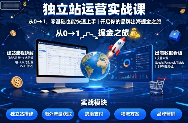 独立站运营实战课,从0到1,零基础也能快速上手,开启你的品牌出海掘金之旅-汇课新知资源网