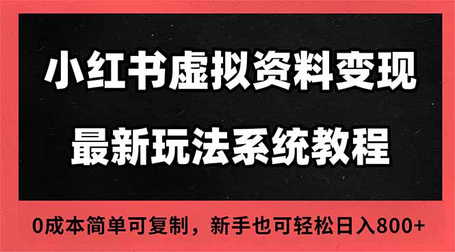 2025小红书虚拟资料最新开店运营教程,搜索流变现玩法,一人多店0成本…-汇课新知资源网