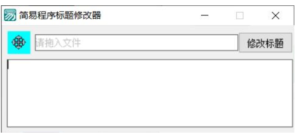 PC软件标题修改器 支持加壳-汇课新知资源网