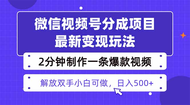 视频号分成最新玩法,两天暴力起号变现1500+,爆款视频制作只需要2分钟…-汇课新知资源网