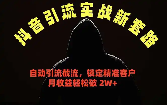 抖音引流实战新套路，挂机自动引流截流精准锁定客户，月收益破 2W+-汇课新知资源网