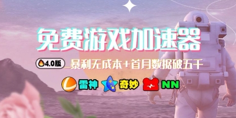 游戏加速器项目4.0_最新打法思路(爱玩游戏也能边玩边被动收益)-汇课新知资源网