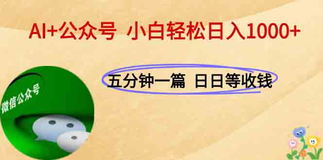 AI+公众号，每天十分钟，轻松日入1000+-汇课新知资源网