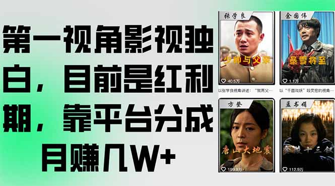 第一视角影视独白，目前是红利期，靠平台分成月赚几W+-汇课新知资源网