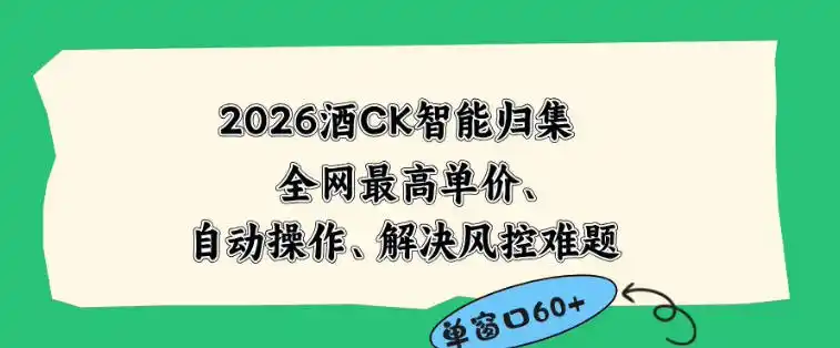2026最新版酒店CK智能归集玩法,最高单价、零成本、零人工,自动操作、解决风控难题【揭秘】-汇课新知资源网