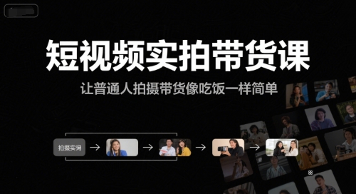 短视频实拍带货课，让普通人拍摄带货像吃饭一样简单-汇课新知资源网