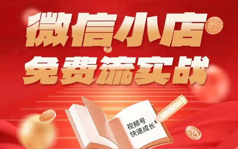 微信小店免费流实战,有货源无货源双模式,从开店到爆单全实操课,小白也能月入1W+-汇课新知资源网