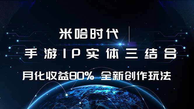 米哈时代 游戏和IP的结合 月收益80%+ 全新创作-汇课新知资源网