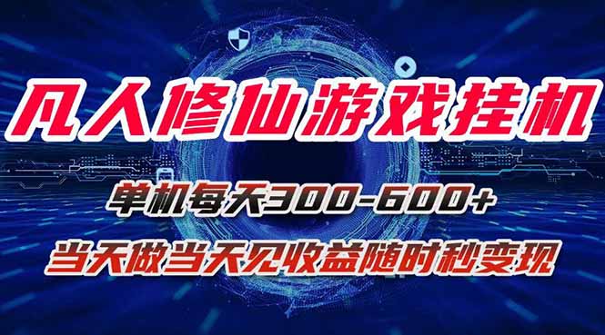 凡人修仙游戏挂机单机每天300-600+a当天做当天见收益随时在线秒变现-汇课新知资源网