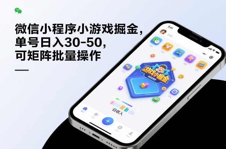 微信小程序小游戏掘金，单号日入30-50，可矩阵批量操作-汇课新知资源网