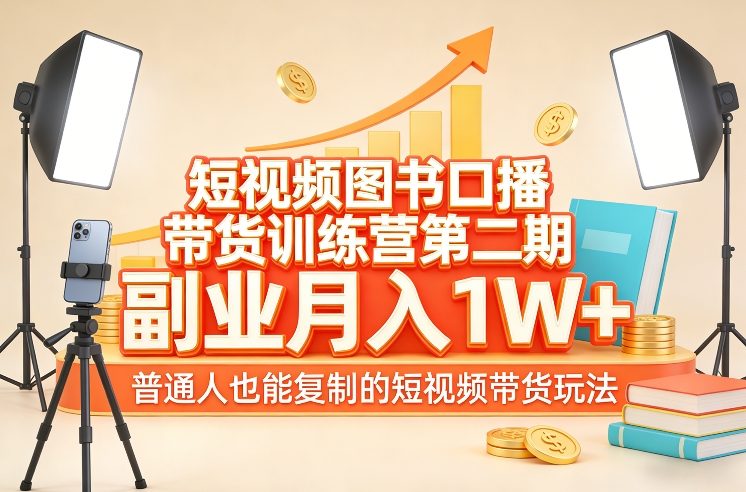 短视频图书口播带货训练营第二期,副业月入1W+,普通人也能复制的短视频带货玩法-汇课新知资源网