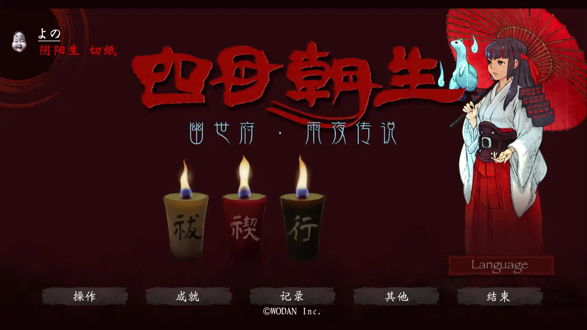 《四目朝生 : 幽世府 · 雨夜传说》中文版