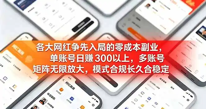 各大网红争先入局的零成本副业，单账号日赚 300 以上，多号矩阵可放大，模式合规长久稳定！-汇课新知资源网
