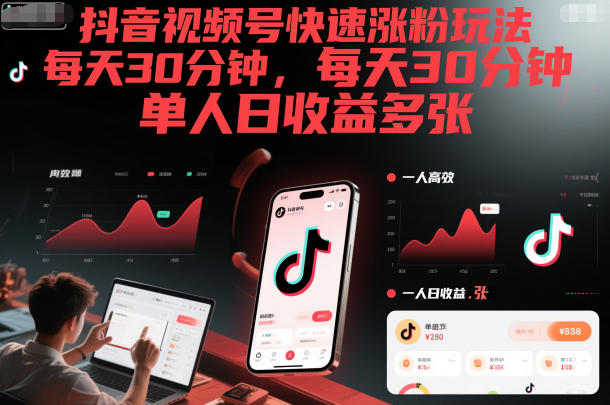 抖音视频号快速涨粉玩法,每天30分钟,单人日收益多张-汇课新知资源网