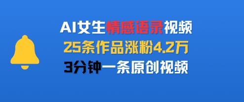 AI女生情感语录视频，25条作品涨粉4.2W，3分钟一条原创视频-汇课新知资源网