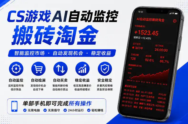 CS游戏AI自动监控搬砖淘金，稳定运行多年，支持任何形式验证，日入300+【揭秘】-汇课新知资源网