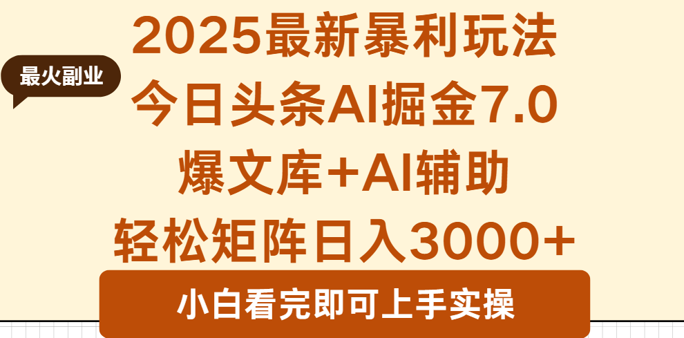 2025年今日头条最新暴利玩法7.0，一键生成爆款，轻松实现矩阵日入3000+-汇课新知资源网