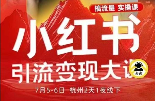 小红书引流变现7月线下大课,一次性讲透小红书笔记、矩阵、投放、引流、转化的全流程SOP-汇课新知资源网