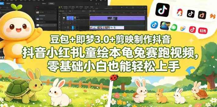 豆包+即梦3.0+剪映制作抖音小红书儿童绘本龟兔赛跑视频,零基础小白也能轻松上手-汇课新知资源网