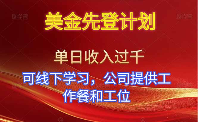 美金先登计划!单人单日收益可过千!可线下学习,公司提供工作餐和工位!-汇课新知资源网