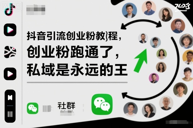 抖音引流创业粉教程,创业粉终于跑通了,私域是永远的王-汇课新知资源网