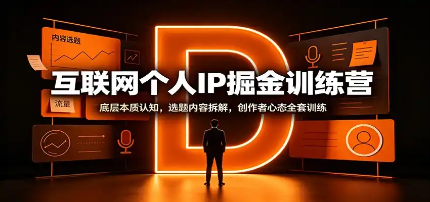 互联网个人IP掘金训练营：底层本质认知，选题内容拆解，创作者心态全套训练-汇课新知资源网