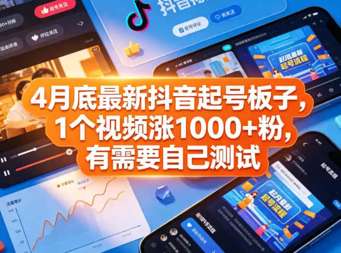 4月底最新抖音起号板子,1个视频涨1000+粉,有需要自己测试-汇课新知资源网