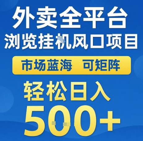 外卖全平台浏览全自动挂G风口项目，市场蓝海，可矩阵，轻松日入5张+【揭秘】-汇课新知资源网