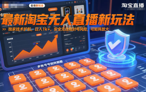 最新淘宝无人直播新玩法,独家技术护航,日入1k+,安全无违规封号风险,可矩阵放大【揭秘】-汇课新知资源网