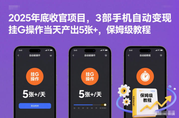 2025年底收官项目,3部手机自动变现,挂G操作当天产出5张+,保姆级教程【揭秘】-汇课新知资源网