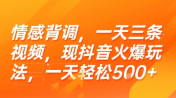 情感背调，一天三条视频，现抖音火爆玩法，一天轻松5张+【揭秘】-汇课新知资源网