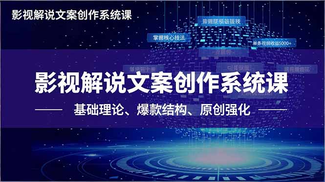 影视解说文案创作系统课,基础理论、爆款结构、原创强化,掌握核心技法,单条视频收益5000+-汇课新知资源网