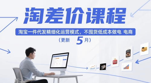 淘差价课程，淘宝一件代发精细化运营模式，不囤货低成本做电商(更新10月)-汇课新知资源网