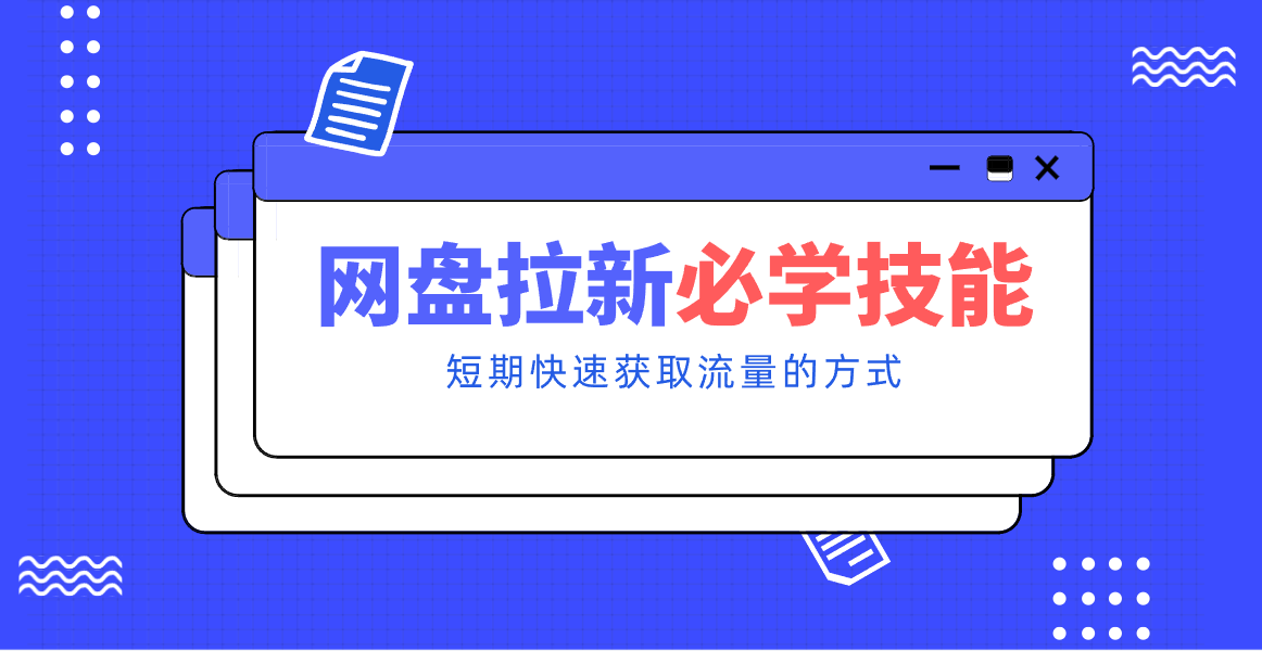 新手零门槛!网盘拉新实用教程攻略,新手也能快速上手,搭建可持续的赚钱渠道。-汇课新知资源网