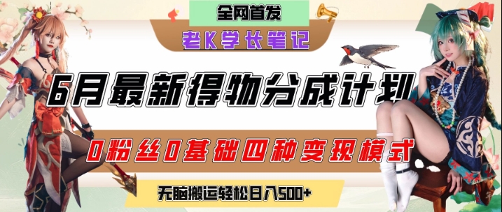 6月份最新得物创作者分成计划2.0玩法，0粉丝0基础四种模式变现，从隐蔽渠道无脑搬运，日入2张-汇课新知资源网