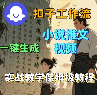 Coze扣子工作流一键生成小说推文视频,实战教学保姆级教程-汇课新知资源网