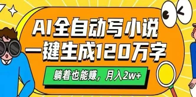 (15780期)AI自动写小说,一键生成120万字,躺着也能赚,月入2W+-汇课新知资源网
