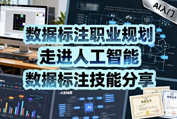 数据标注职业规划,走进人工智能,数据标注技能分享-汇课新知资源网