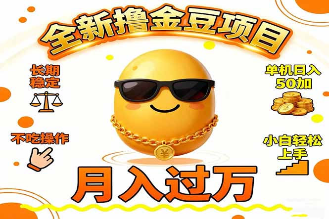 2025全新撸金豆项目 长期稳定单机日入50+不吃操作小白轻松上手月入过万…-汇课新知资源网