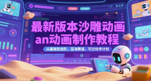 最新版本沙雕动画an动画制作教程，从基础到进阶，蓝海赛道，可过伙伴计划-汇课新知资源网