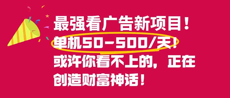 最强看广告新项目单机50~500/天,0投入,0风险,有手机就可做!-汇课新知资源网