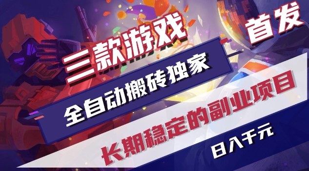 三款游戏全自动搬砖独家首发,日入1K,全自动无需人工操作,长期稳定的副业项目【揭秘】-汇课新知资源网