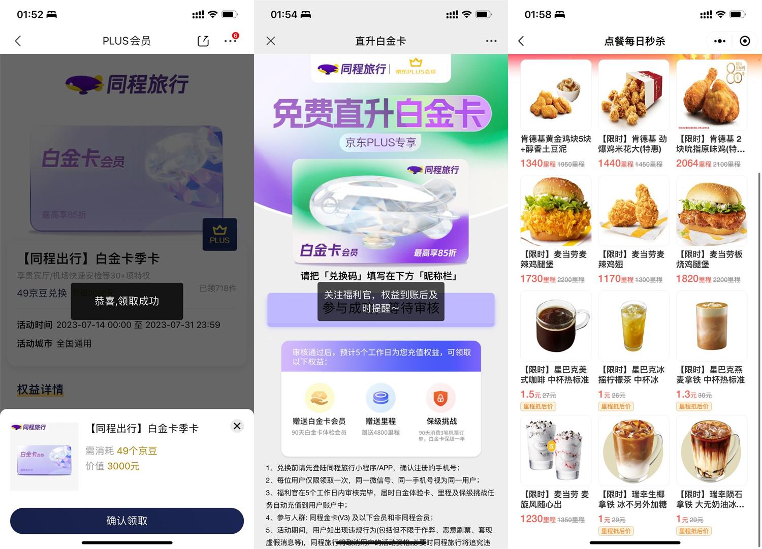 京东PLUS免费领同程白金卡-汇课新知资源网
