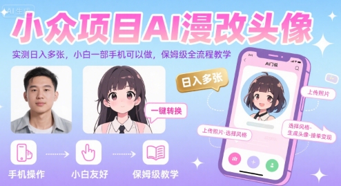 小众项目AI漫改头像，实测日入多张，小白一部手机可以做，保姆级全流程教学-汇课新知资源网