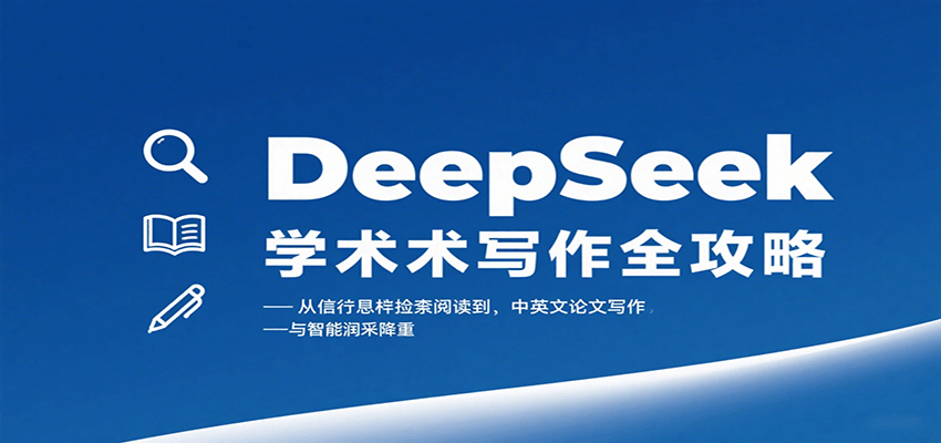 DeepSeek学术写作全攻略:从文献检索阅读到中英文论文写作与智能润色降重-汇课新知资源网