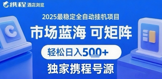 携程浏览全自动挂G项目 附号源可矩阵 轻松日入5张+【揭秘】-汇课新知资源网