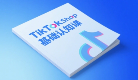 TikTok小店基础认知课,助力学员从 0 到 1 掌握 TikTok 电商运营全链路认知-汇课新知资源网