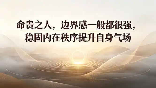 付费文章：命贵之人，边界感一般都很强，稳固内在秩序提升自身气场-汇课新知资源网