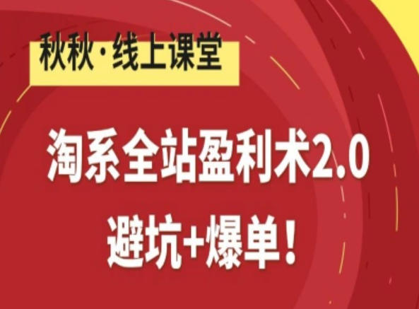 淘系全站盈利术2.0，避坑+爆单-汇课新知资源网