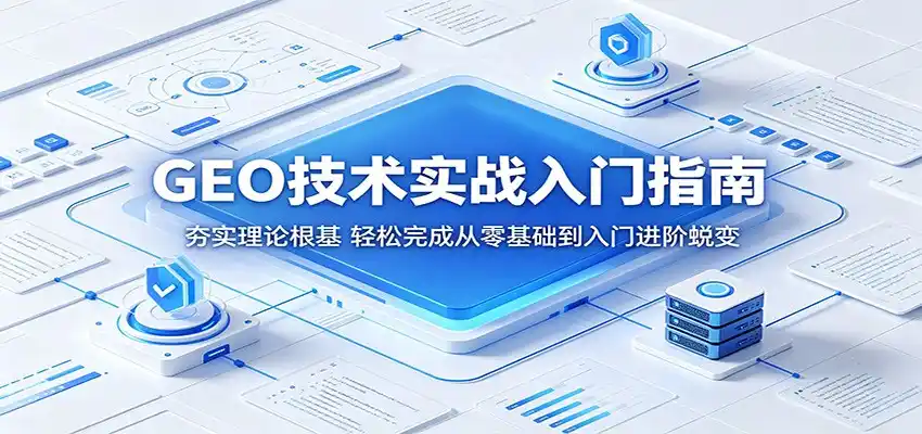 GEO技术实战入门指南:夯实理论根基,轻松完成从零基础到入门进阶蜕变-汇课新知资源网